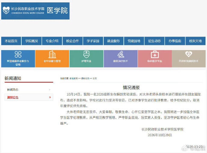 長沙一間醫學院發情況通報,稱已處分涉不尊重大體老師的學生
