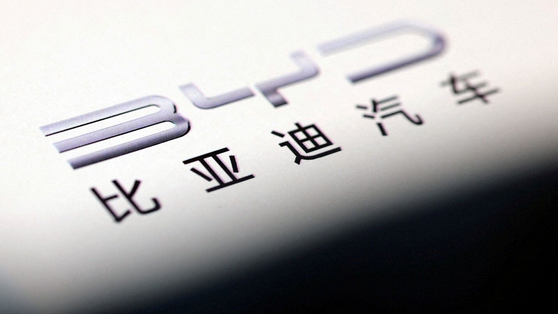 比亞迪