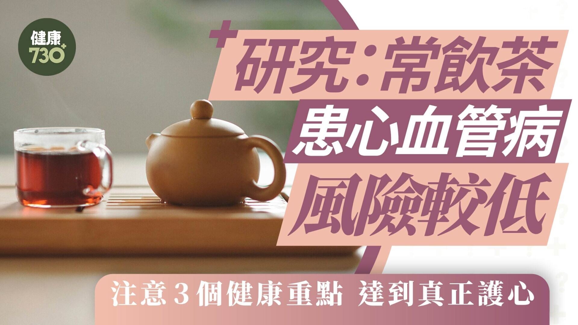 飲茶護心｜研究：常飲茶患心血管病風險較低 注意3個健康重點 達到真正護心