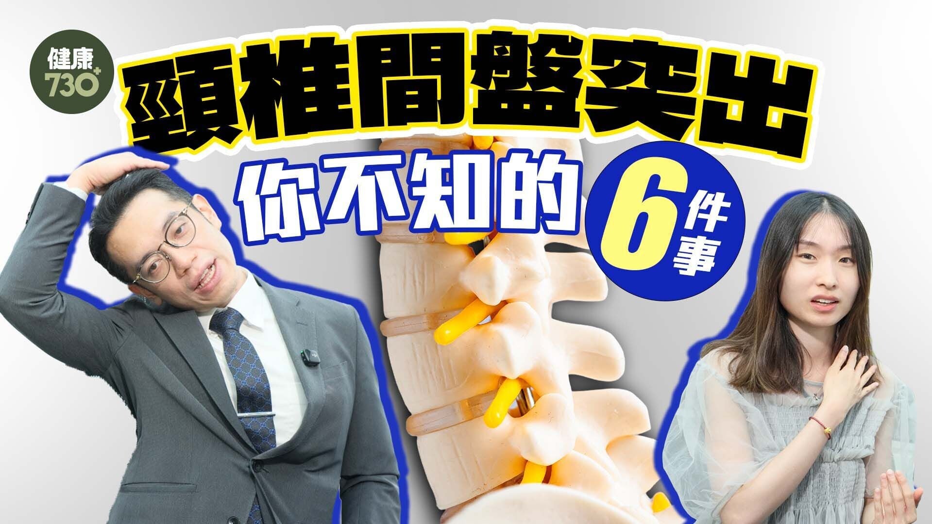 20260612 Health730 頸椎間盤突出