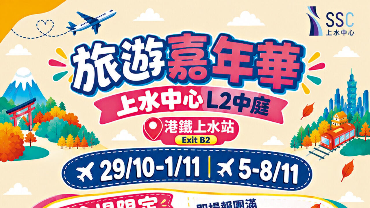 旅遊嘉年華@上水中心