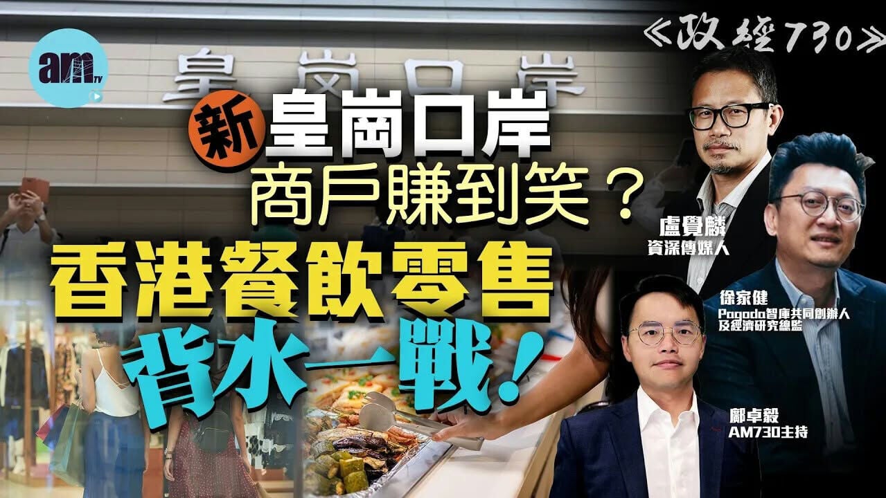 政經730｜新皇崗秒通關 本港商圈規劃與產業轉型迫在眉睫