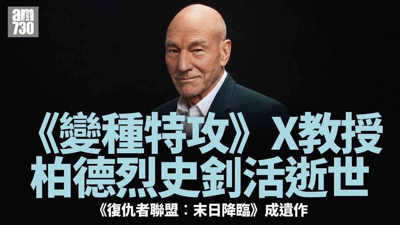 《變種特攻》X教授柏德烈史釗活逝世 享年86歲 《復仇者聯盟︰末日降臨》成最後作品