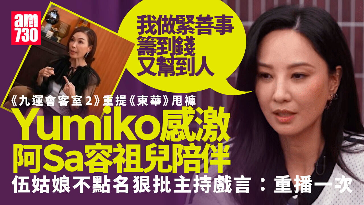 Yumiko鄭希怡重提《東華》甩褲陰影 伍詠薇疑狠批曾志偉重播言論