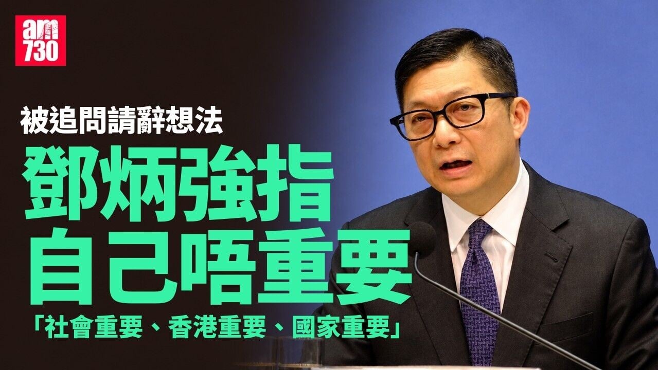 被追問請辭想法　鄧炳強：我自己唔重要，要跟特首指示