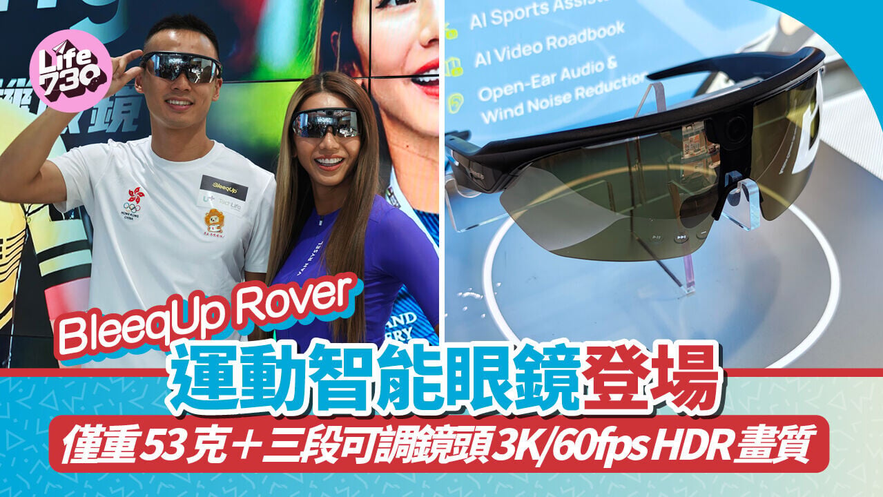 BleeqUp Rover運動智能眼鏡有全能型運動員鄭麗莎以及2018亞運三鐵銅牌得主羅亮添親身推薦。