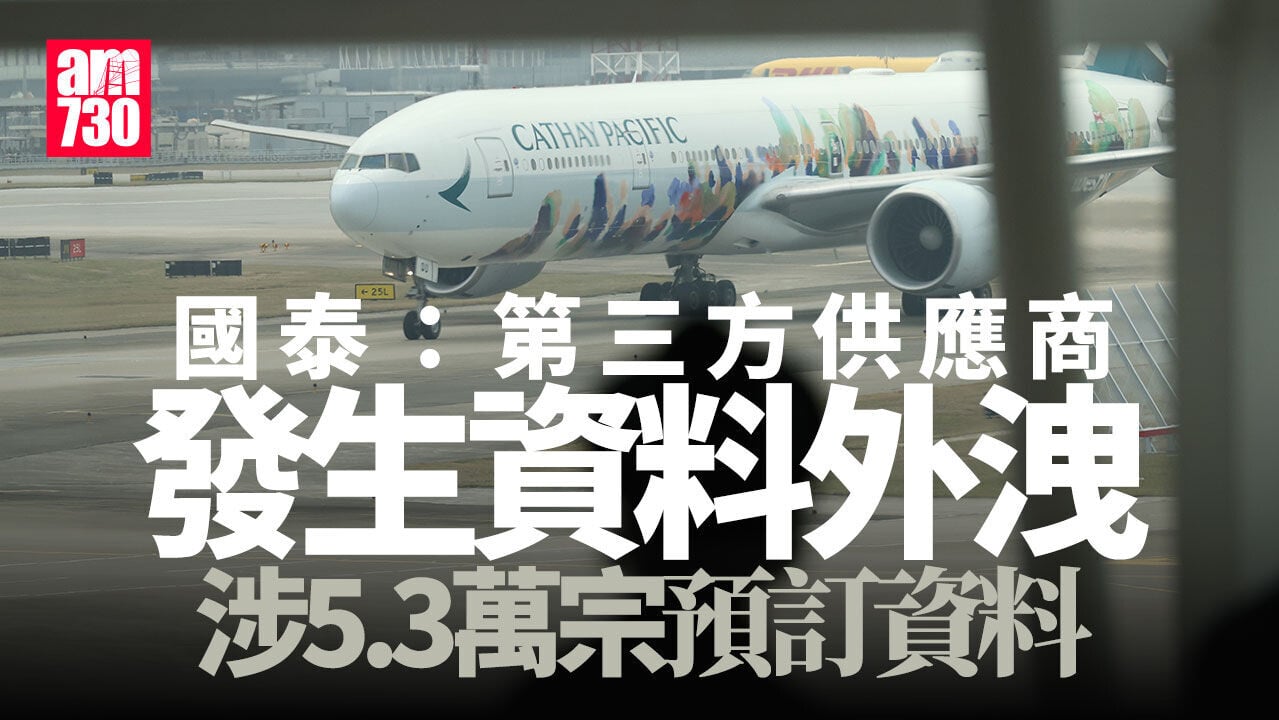 國泰：第三方供應商發生資料外洩　涉及5.3萬宗預訂資料