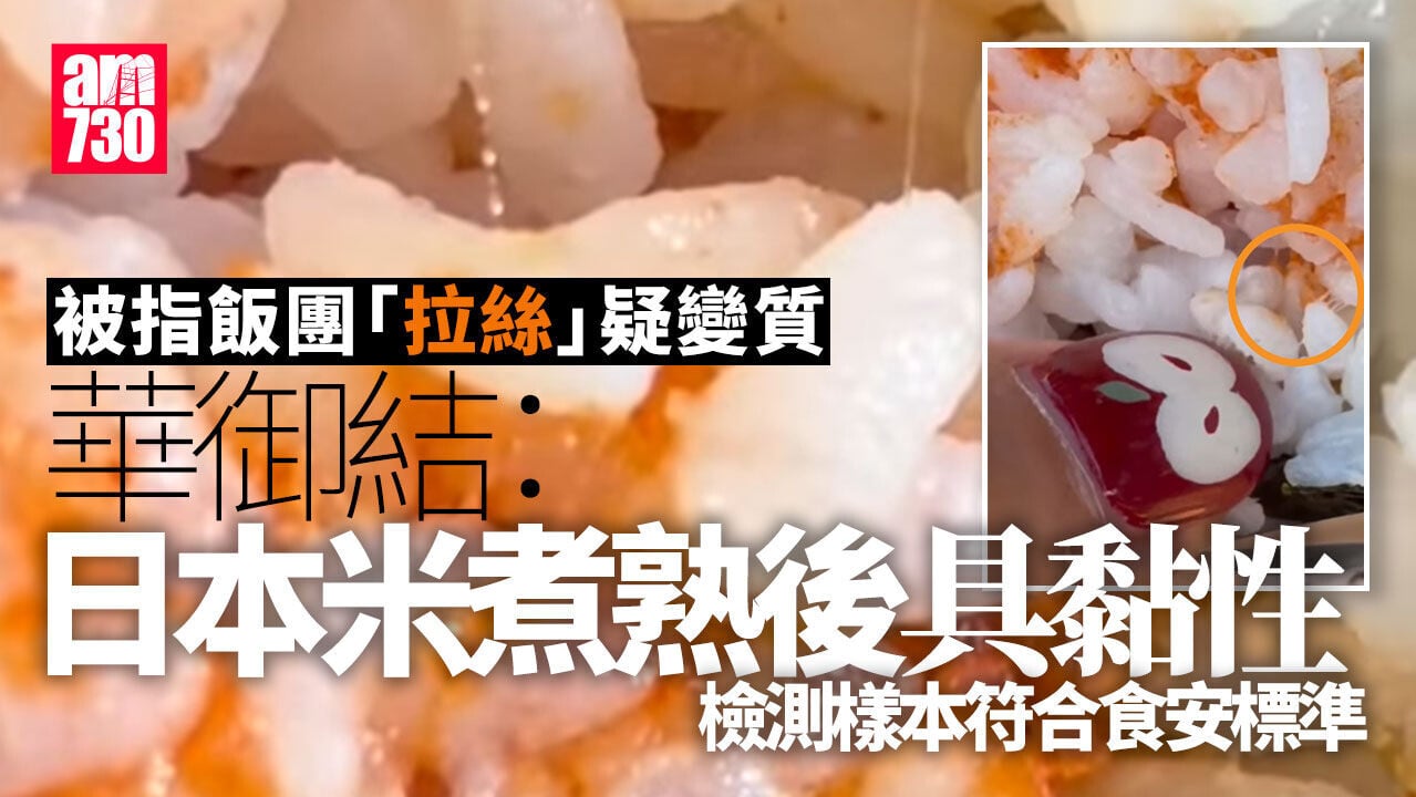 華御結飯團「拉絲」惹變壞質疑　發聲明指日本米粒會產生黏性