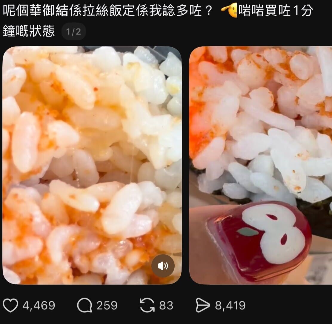 華御結飯團「拉絲」惹變壞質疑(Threads)