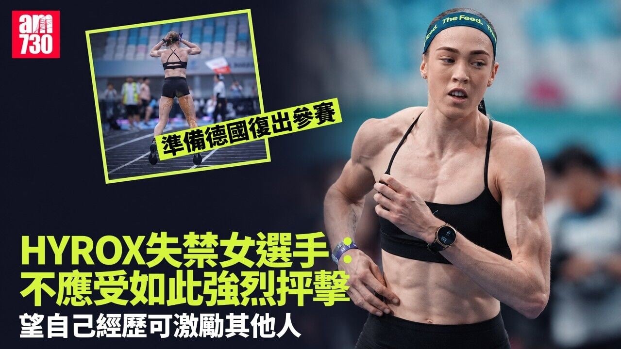 Hyrox失禁女選手復出受訪　稱不希望事件成為自己標籤