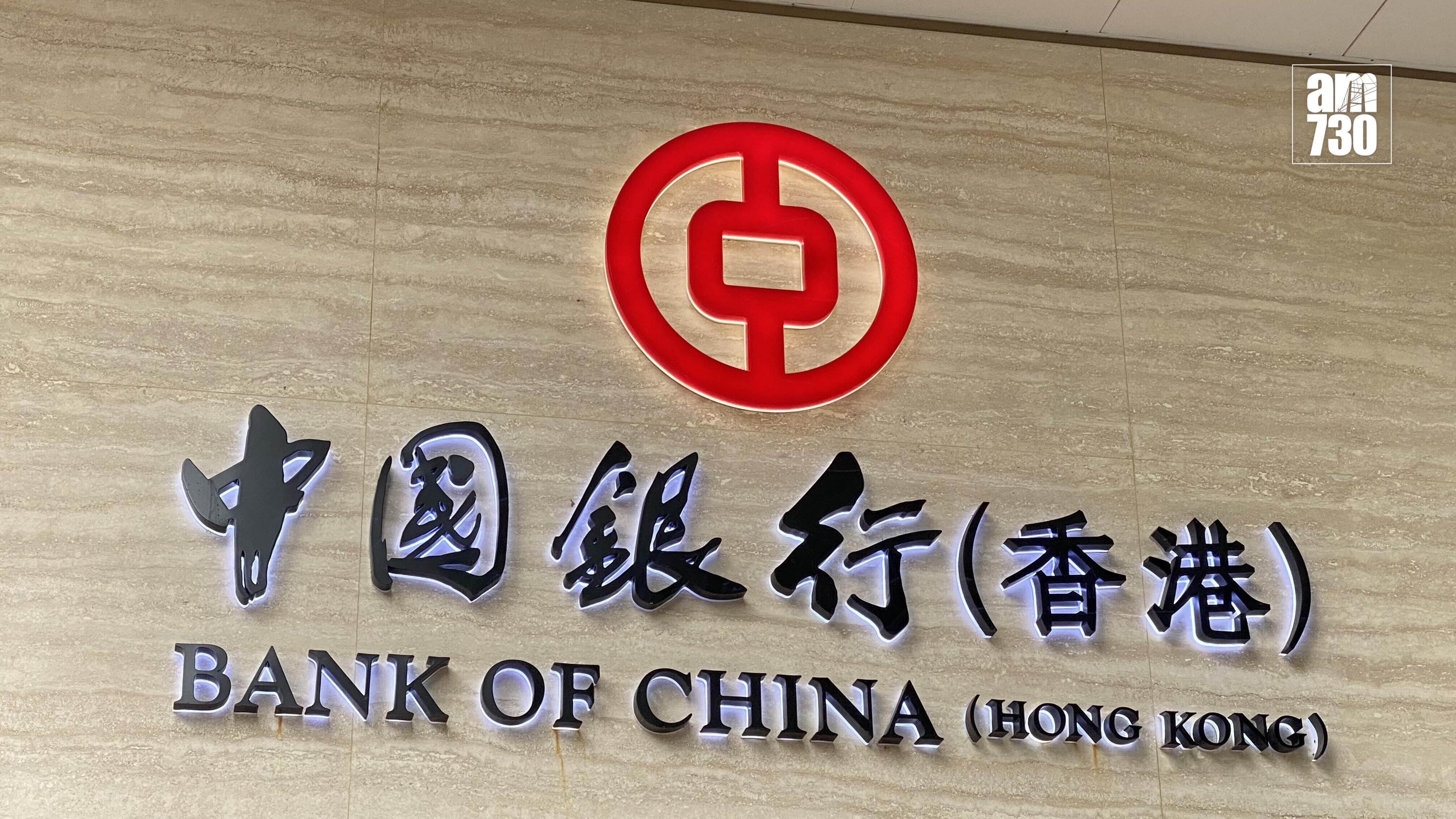 中銀香港公布，今年首3季除稅後溢利351.3億元，按年增長9%。(資料圖片)