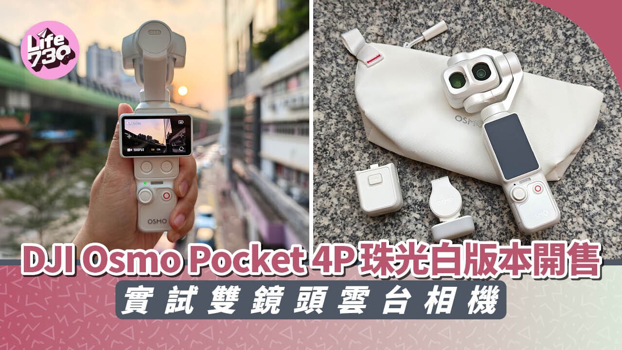 DJI Osmo Pocket 4P珠光白正式上市，標準套裝售價為$4699。