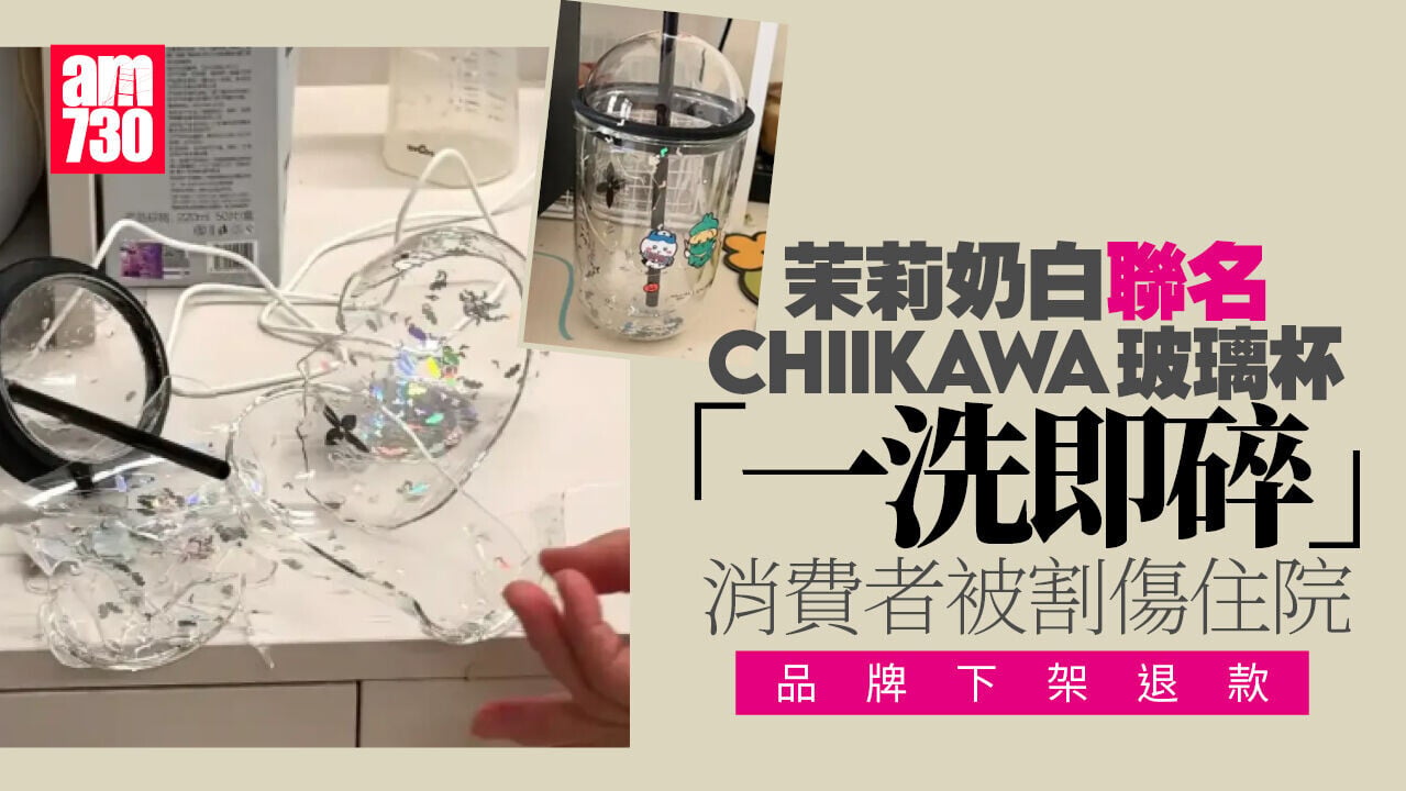 茉莉奶白Chiikawa聯名玻璃杯「一洗即碎」割傷消費者　品牌下架退款(有片)