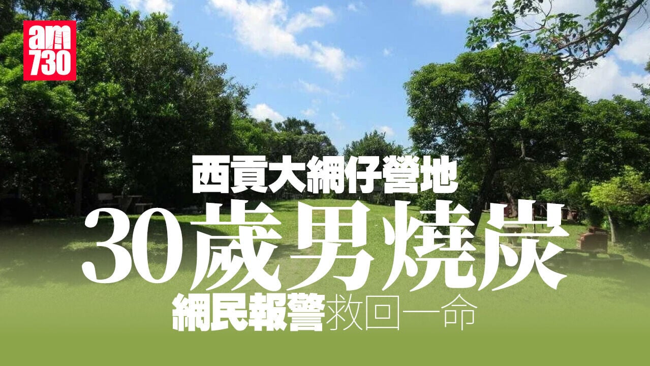 珍惜生命｜西貢大網仔營地30歲男燒炭　網民報警救回一命