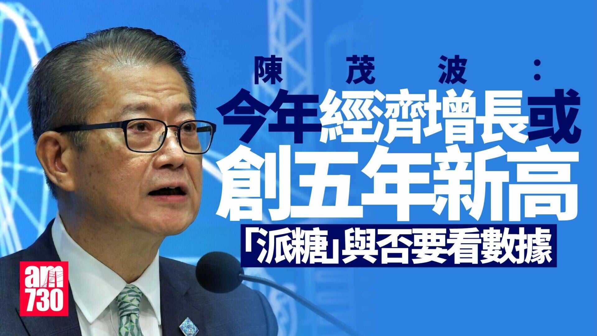 陳茂波：今年經濟增長或是過去5年來最強勁　「派糖」與否要看數據