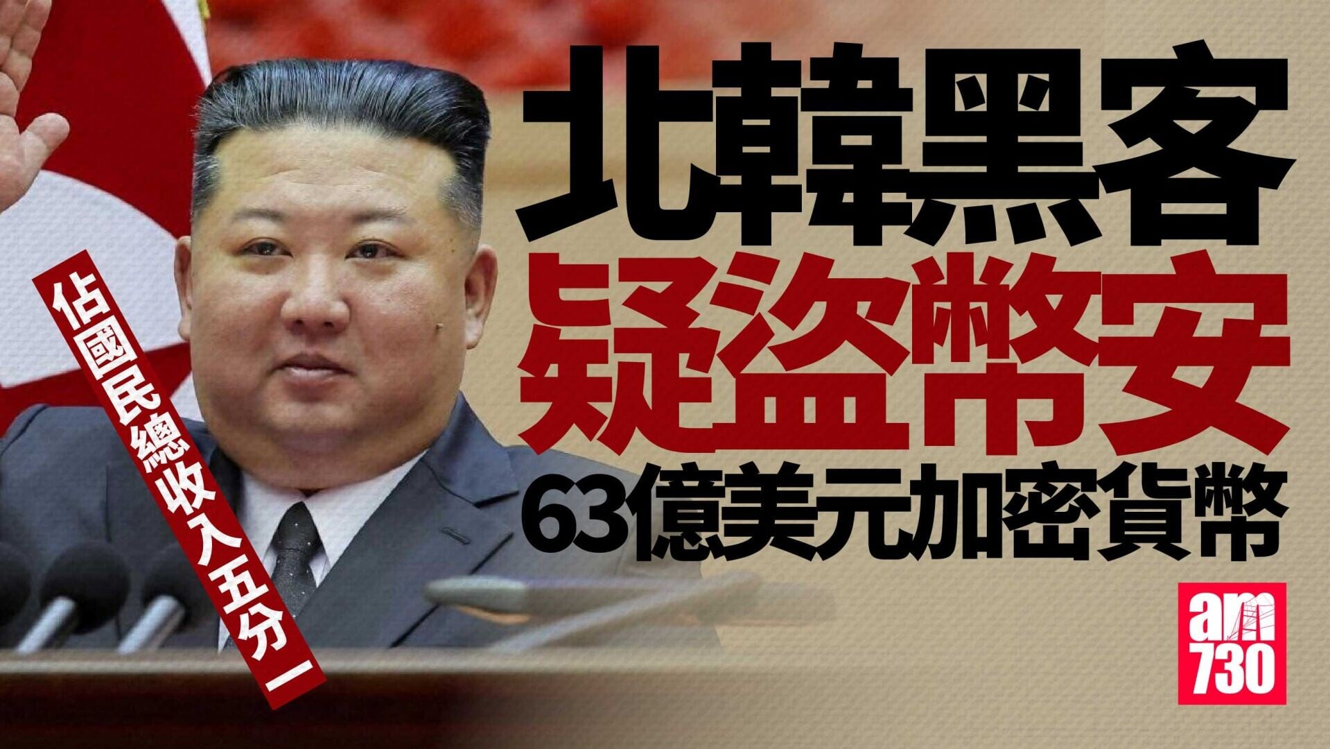 北韓黑客疑盜幣安63億加密貨幣　高達五分一國民總收入