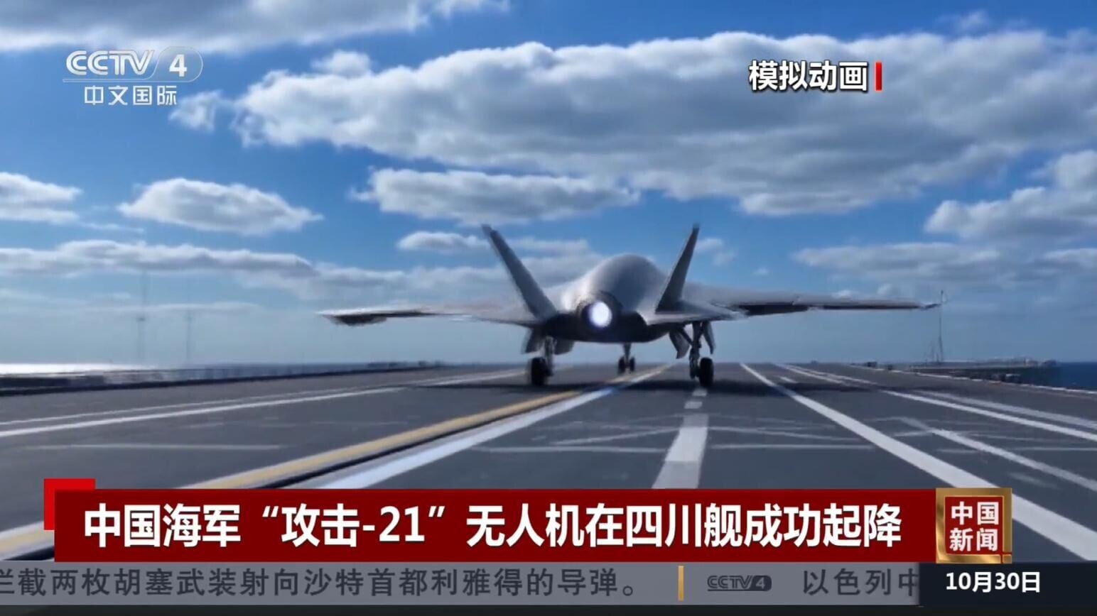 攻擊-21在四川艦上彈射起飛模擬動畫。（圖／翻攝央視）