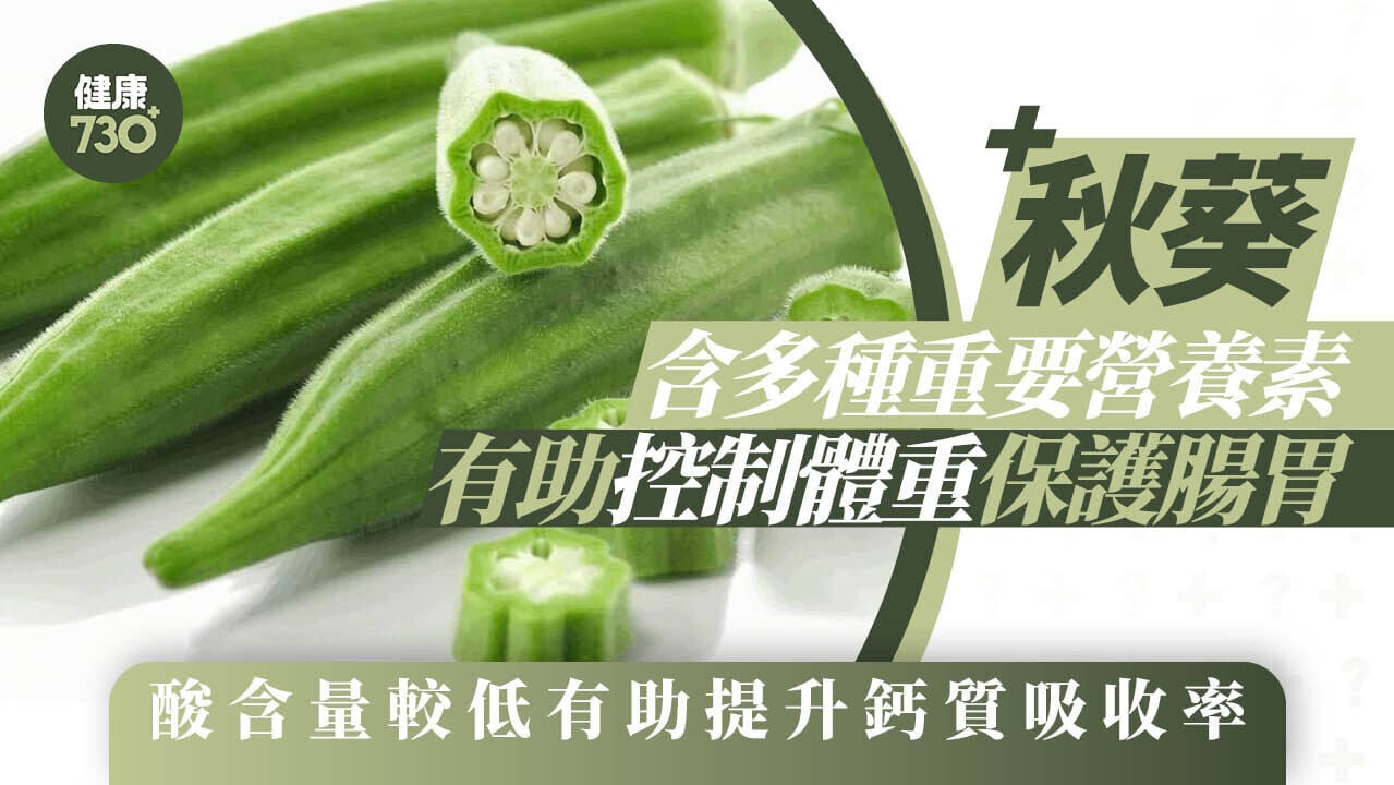 秋葵營養價值高 有助控制體重保護腸胃