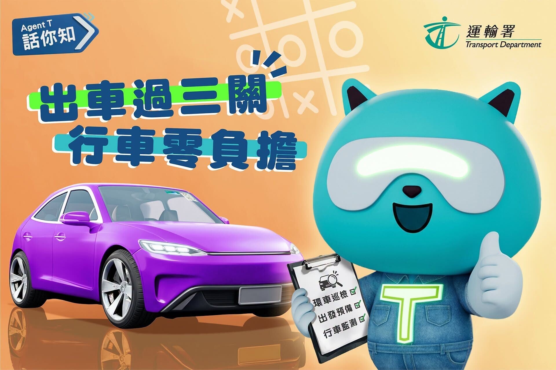 出車過三關,行車零負擔(運輸署)