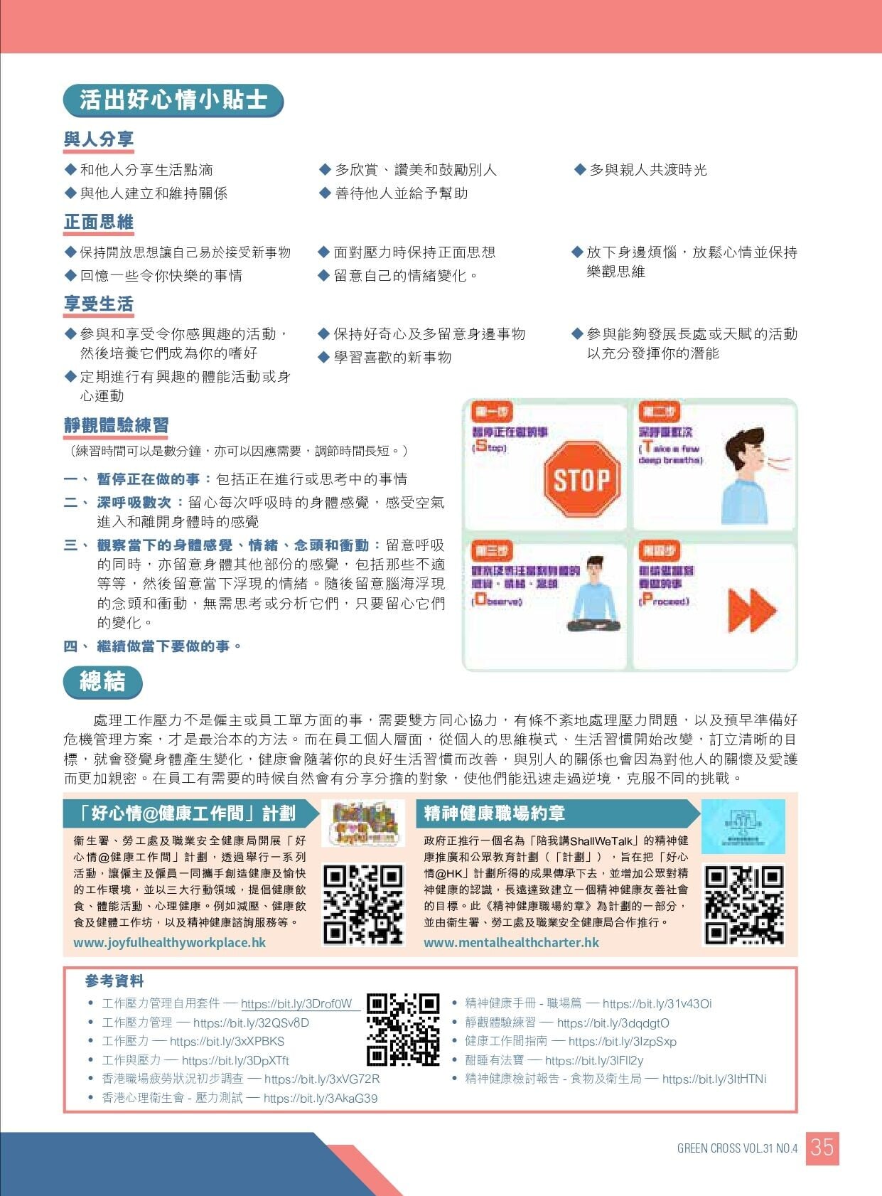 舒緩工作壓力建立愉快職場生活(職安局)