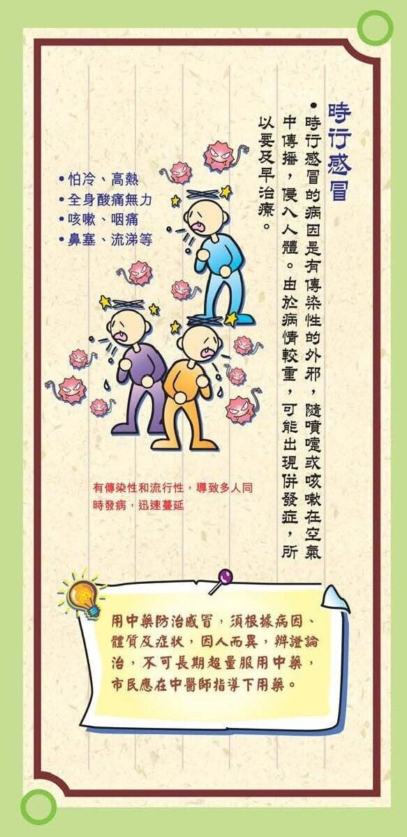 用中藥防治感冒須知（衛生署）