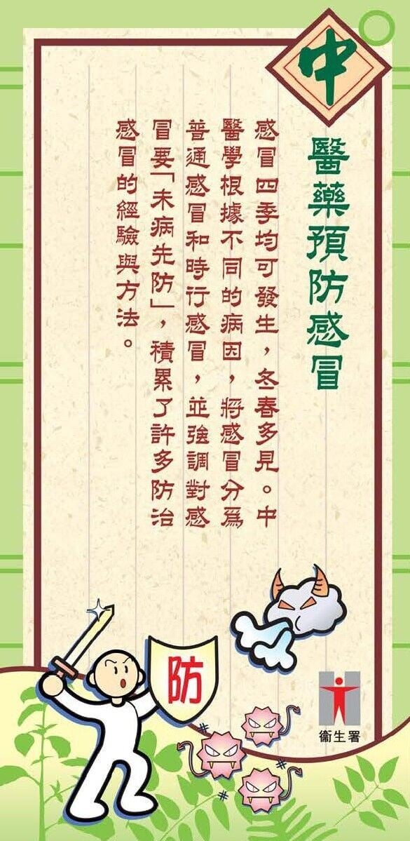 中醫預防感冒須知（衛生署）