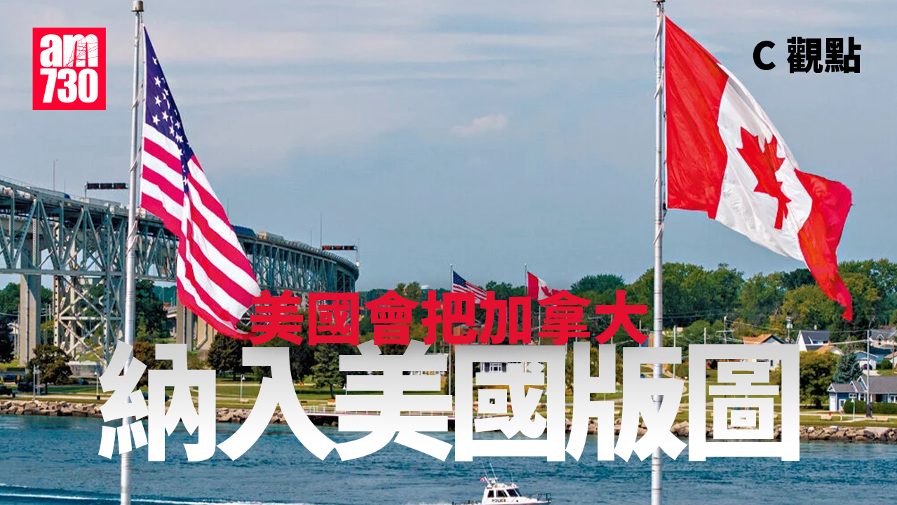 美國會把加拿大納入美國版圖