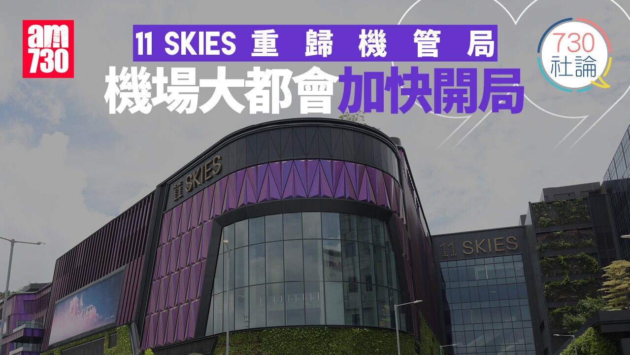 11 SKIES重歸機管局 機場大都會加快開局