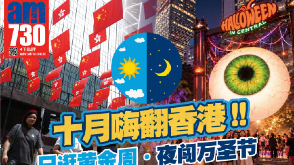 《十月嗨翻香港！日逛黃金周．夜闖萬聖節》 10月3日免費派發