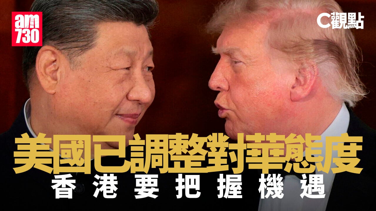 美國已調整對華態度 香港要把握機遇