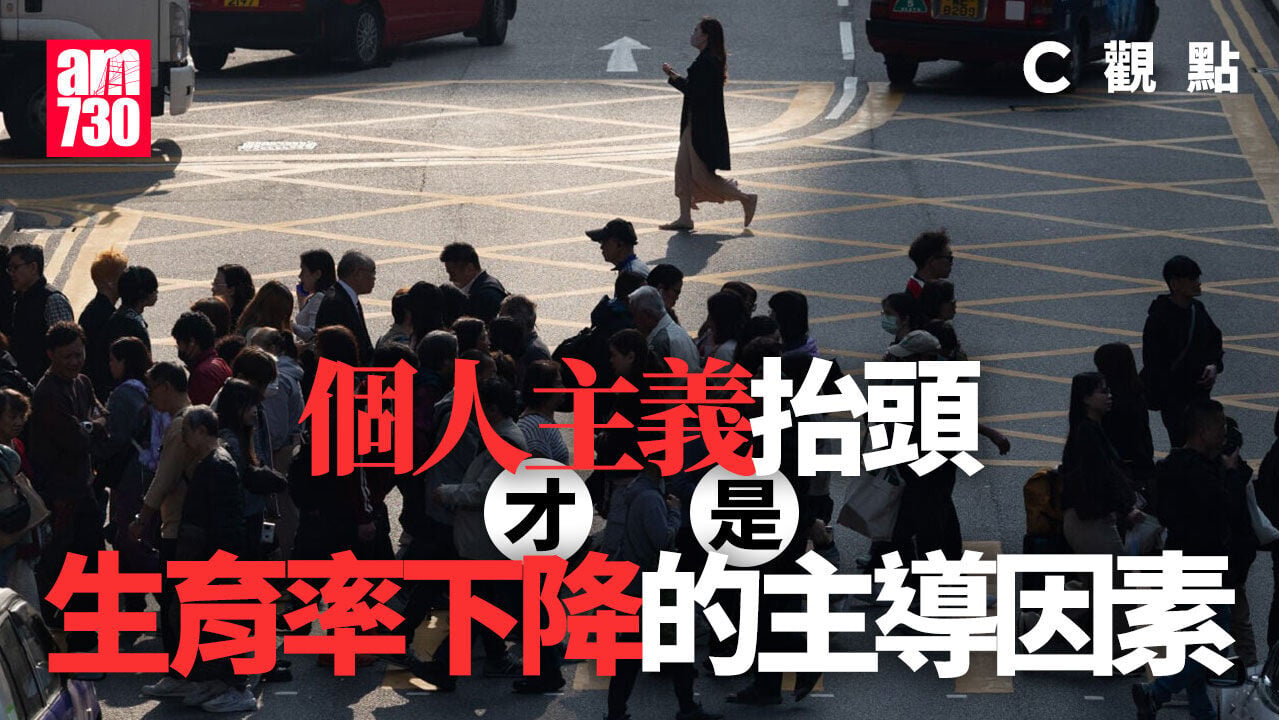 個人主義抬頭才是生育率下降的主導因素