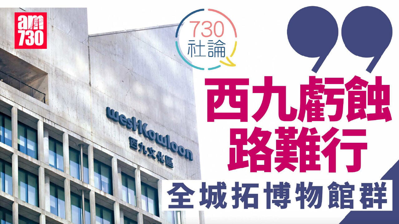 西九虧蝕路難行 全城拓博物館群