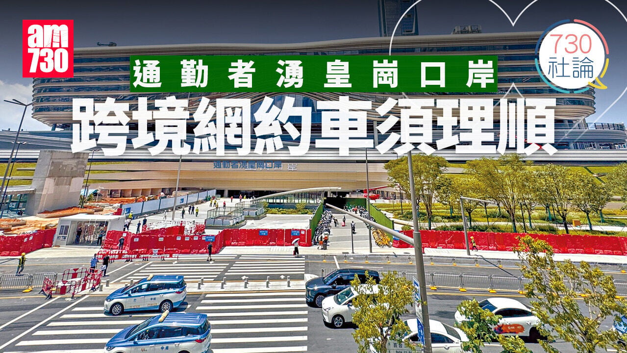 通勤者湧皇崗口岸 跨境網約車須理順
