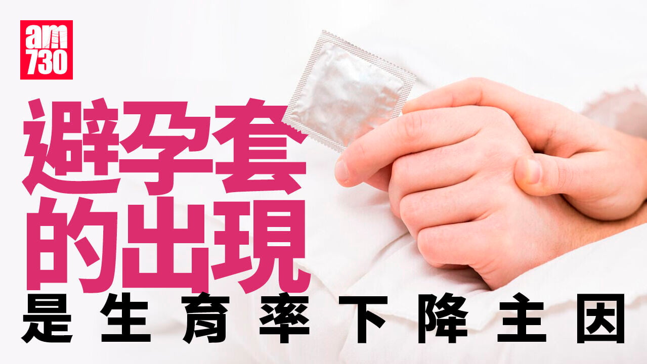 避孕套的出現是生育率下降主因