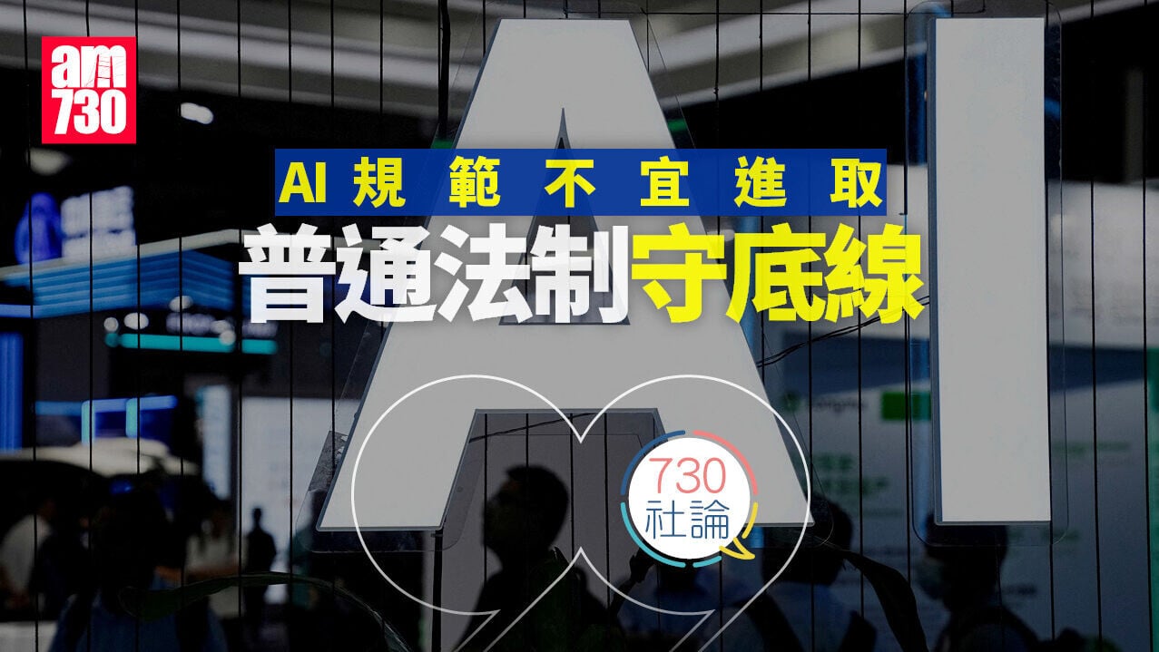AI規範不宜進取 普通法制守底線