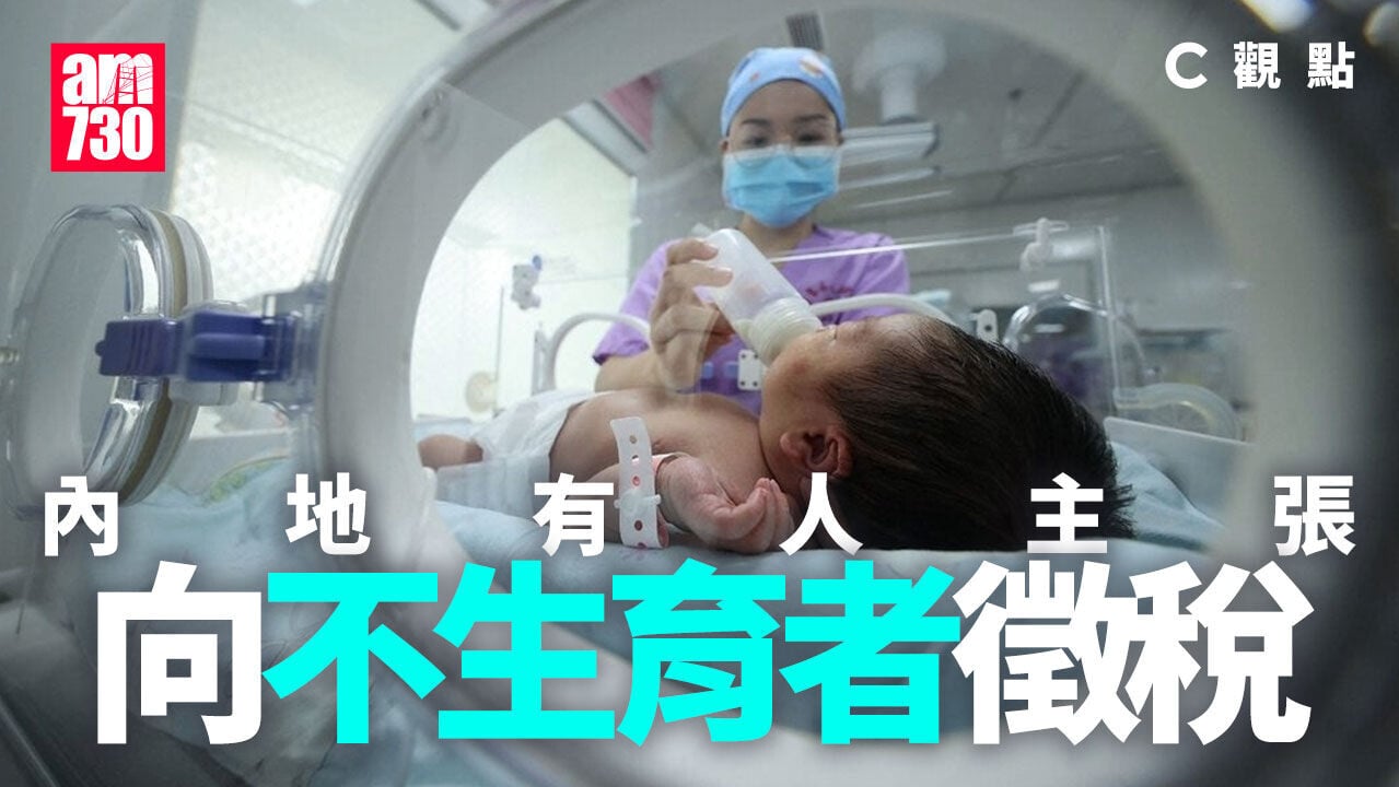內地有人主張向不生育者徵稅