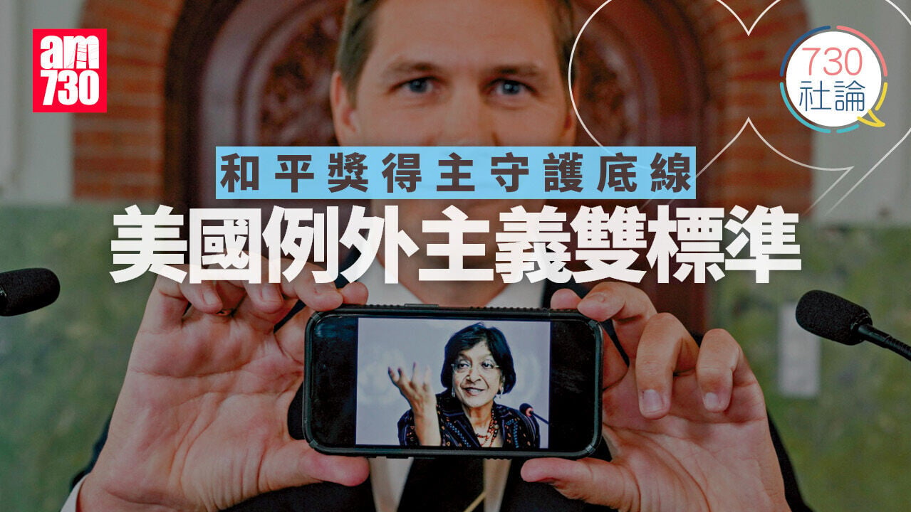 和平獎得主守護底線 美國例外主義雙標準