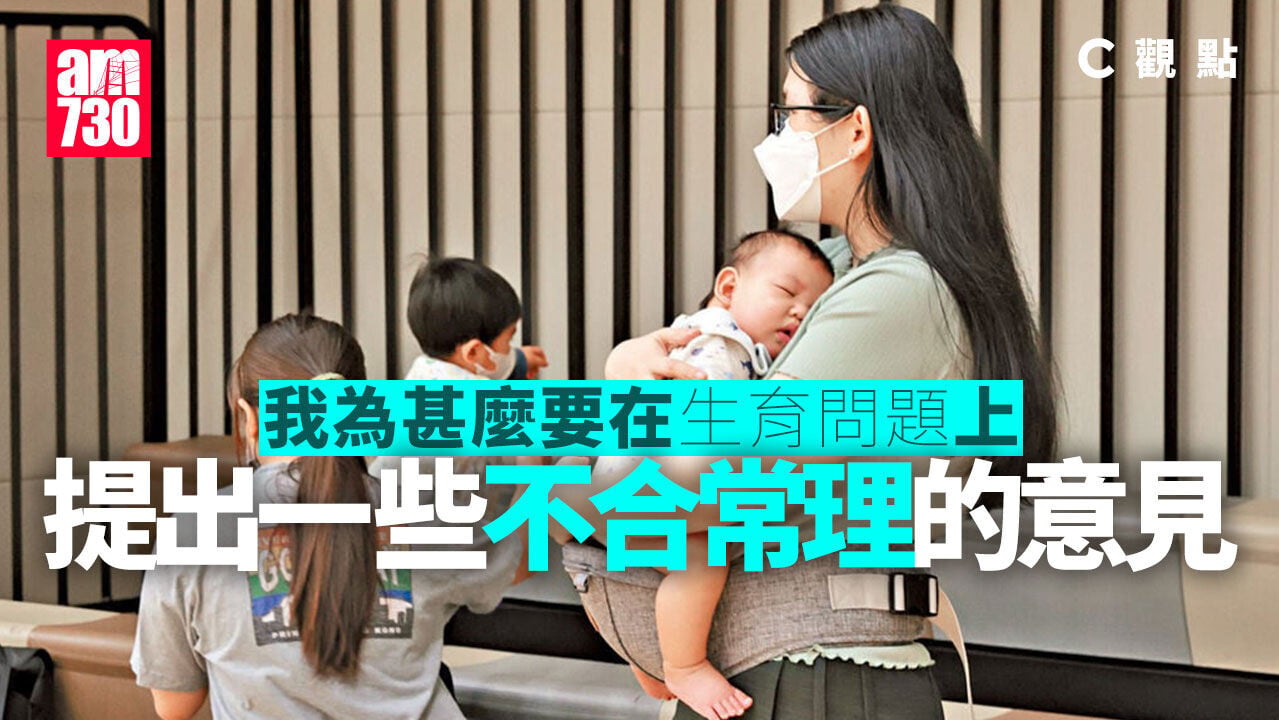 我為甚麼要在生育問題上 提出一些不合常理的意見
