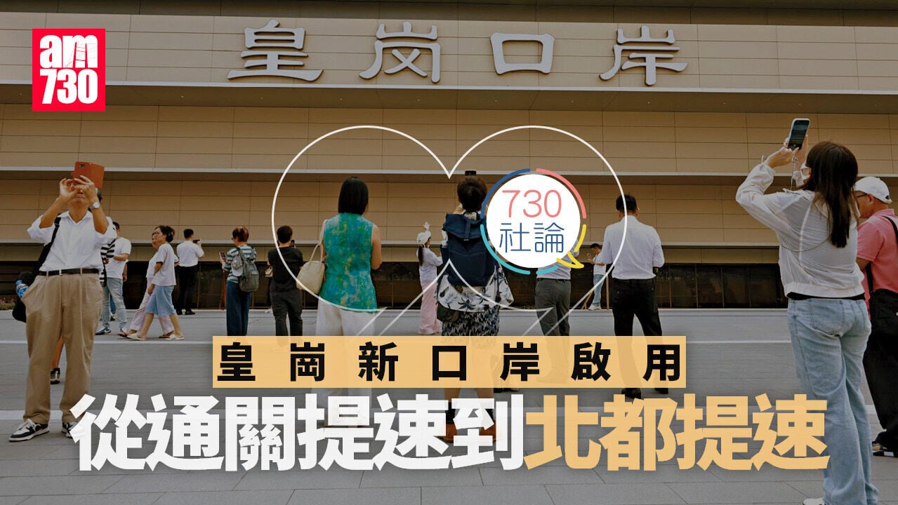 皇崗新口岸啟用 從通關提速到北都提速