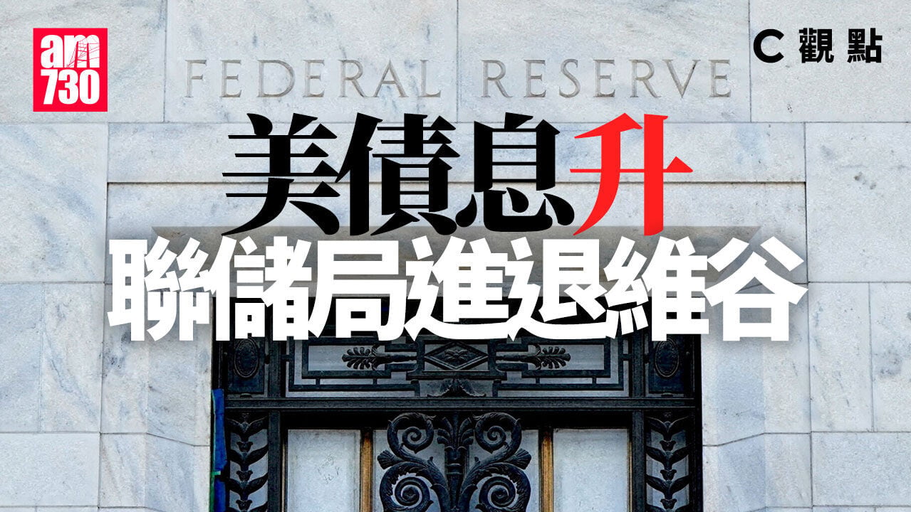 美債息升 聯儲局進退維谷
