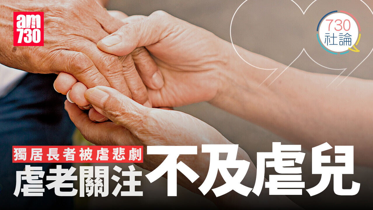 獨居長者被虐悲劇 虐老關注不及虐兒