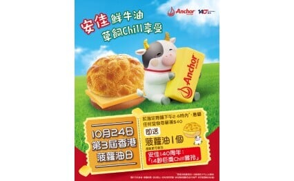 10月24日安佳香港菠蘿油日