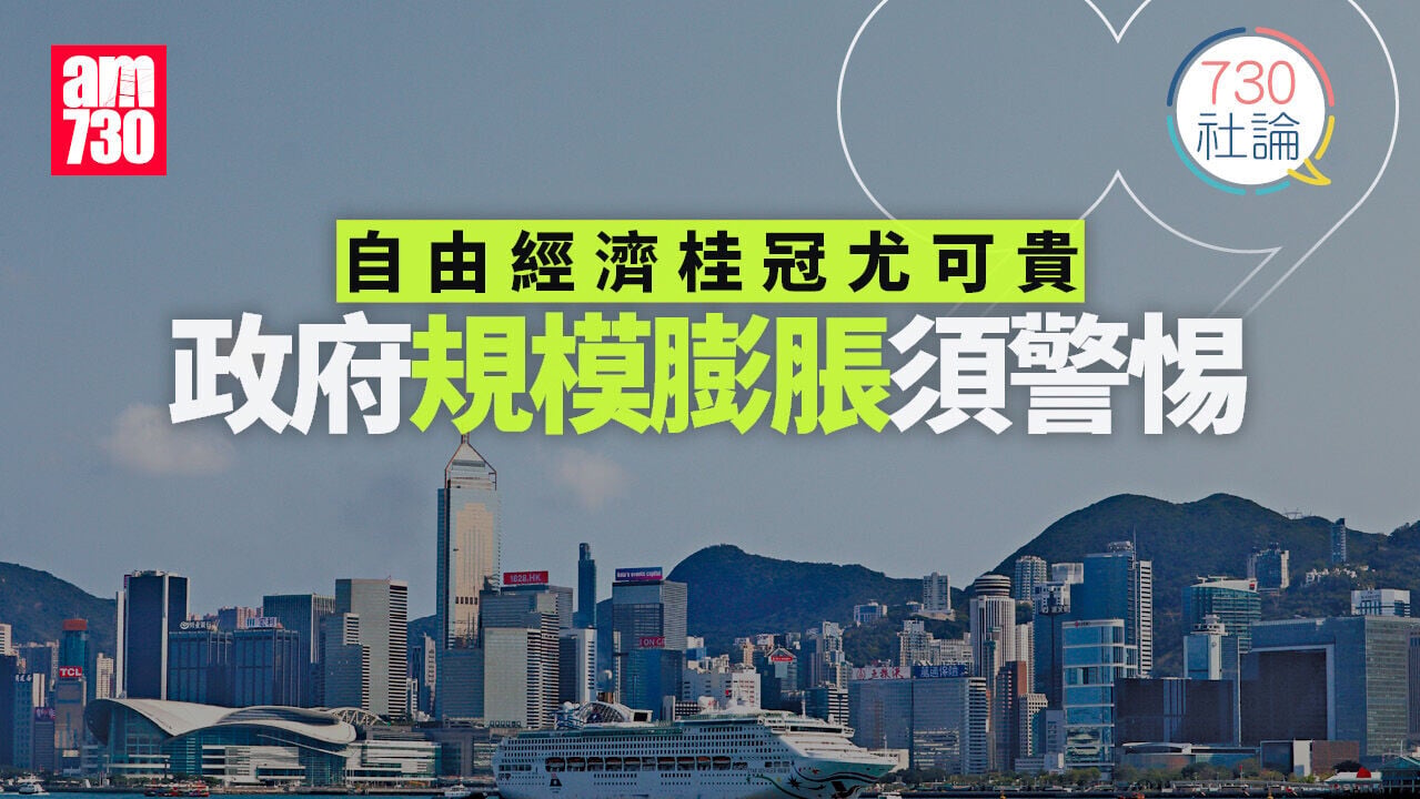 自由經濟桂冠尤可貴 政府規模膨脹須警惕