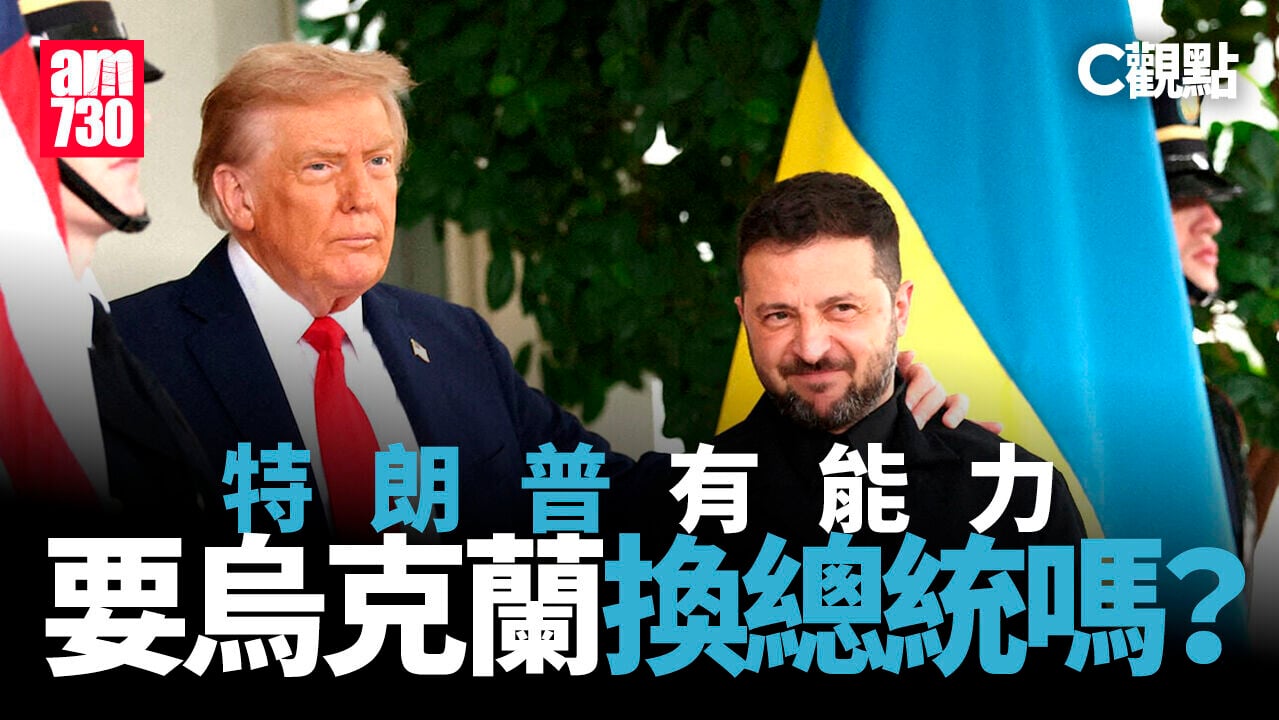 特朗普有能力要烏克蘭換總統嗎？