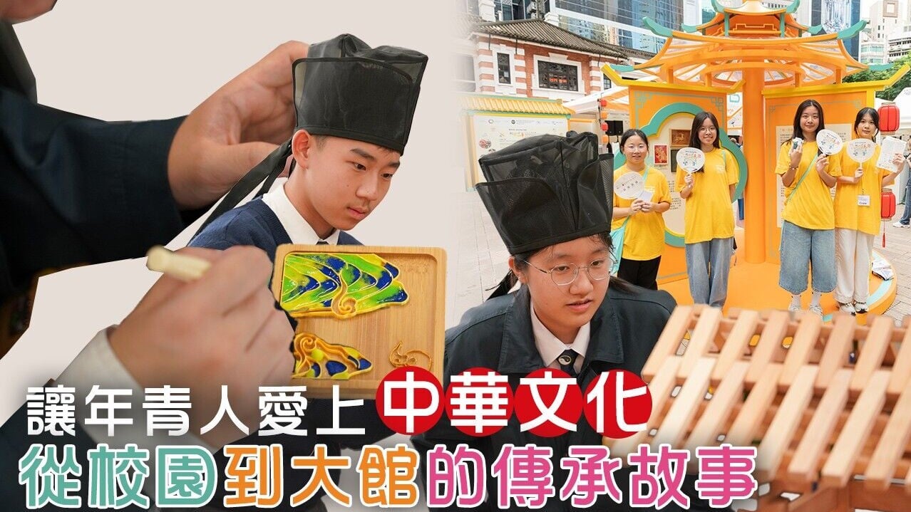 讓年青人愛上中華文化  從校園到大館的傳承故事