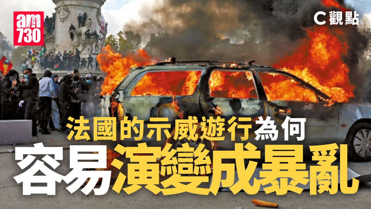 法國的示威遊行為何容易演變成暴亂
