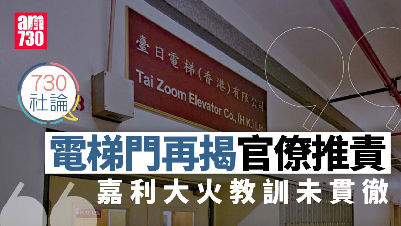 電梯門再揭官僚推責 嘉利大火教訓未貫徹