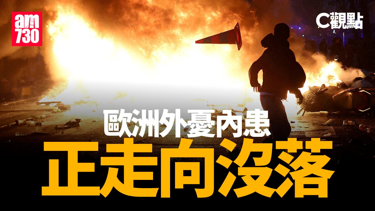 歐洲外憂內患 正走向沒落