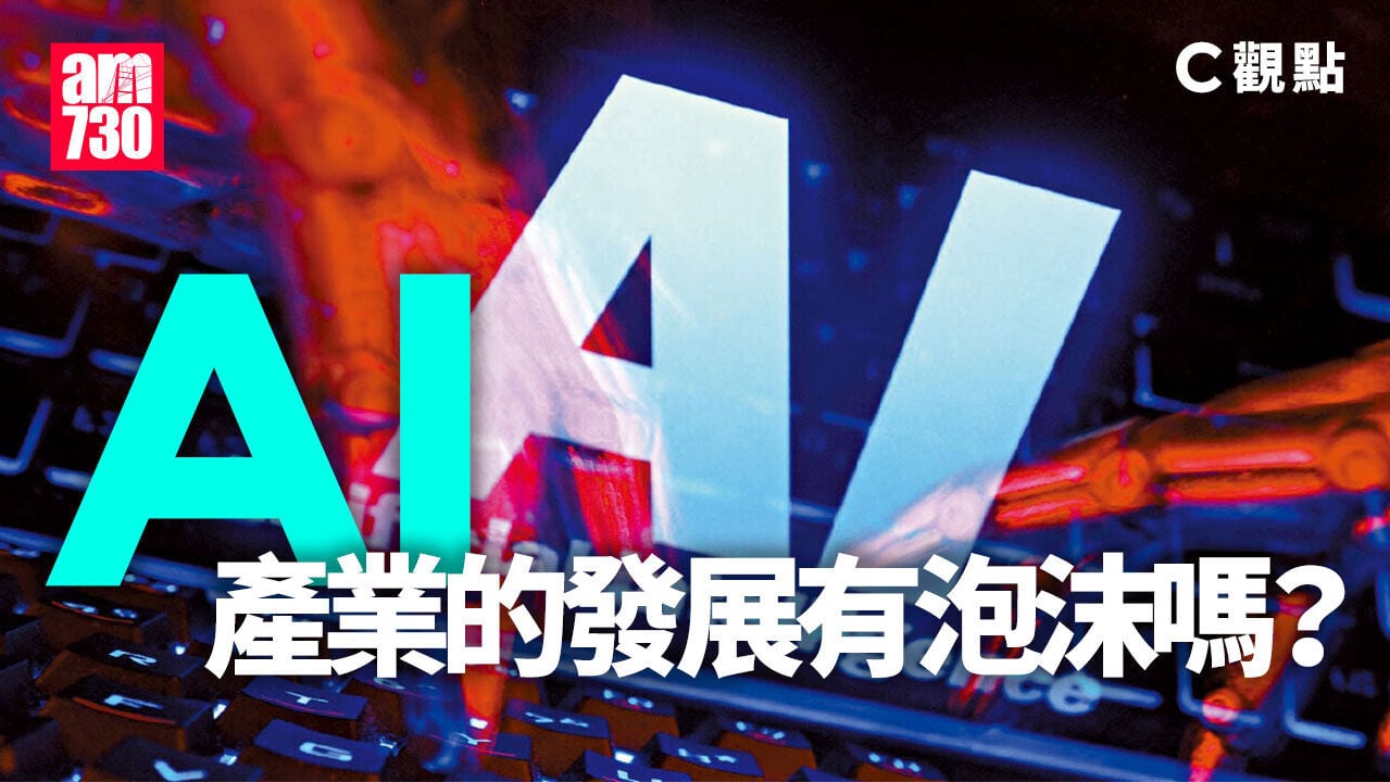 AI產業的發展有泡沫嗎？