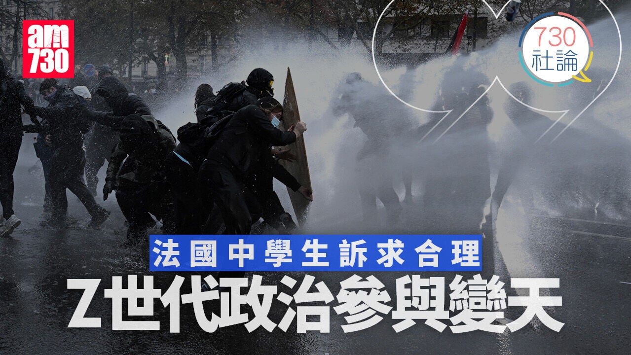 法國中學生訴求合理 Z世代政治參與變天